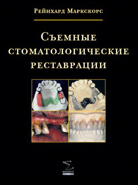 Ортопедическое Лечение В Клинической Практике Клугман Р С