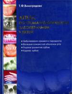 Виноградова Т.Ф. - Атлас по стоматологическим заболеваниям у детей