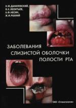 Данилевский Н.Ф. - Заболевания слизистой оболочки полости рта
