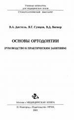 Дистель, Сунцов, Вагнер - Основы ортодонтии (Руководство к практическим занятиям)