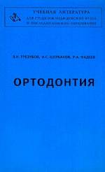 Трезубов, Щербаков, Фадеев - Ортодонтия
