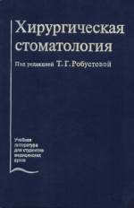 Робустова T. Г.  - Хирургическая стоматология (2-е изд.)