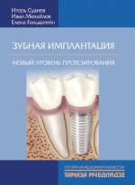 Суднев И., Михайлов И., Гольдштейн Е. - Зубная имплантация. Новый уровень протезирования.
