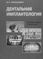 Параскевич В.Л. - Дентальная имплантология: Основы теории и практики (1-е изд., 2002)