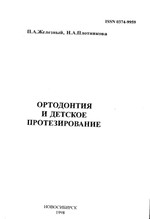 Железный П.А., Плотникова Н.А. - Ортодонтия и детское протезтрование