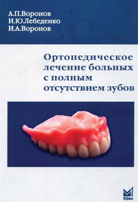 Скачать книгу по ортопедической стоматологии