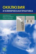 Клинеберг, Джагер - Окклюзия и клиническая практика (2-е изд.)
