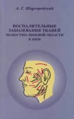 Шаргородский А.Г. - Воспалительные заболевания тканей челюстно-лицевой области и шеи