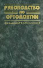 Хорошилкина Ф.Я. - Руководство по ортодонтии (1999)