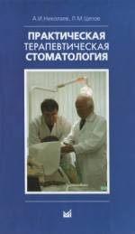 Николаев, Цепов - Практическая терапевтическая стоматология: Учебное пособие (8-е изд.)