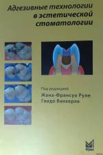 Адгезивные технологии в эстетической стоматологии (ред. Руле, Ванхерле)