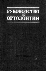 Хорошилкина Ф.Я. - Руководство по ортодонтии (1982)