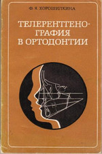 Хорошилкина Ф.Я. - Телерентгенография в ортодонтии (1976)