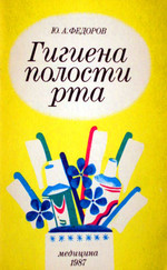 Федоров Ю.А. - Гигиена полости рта (1987)