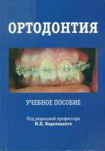 Водолацкий М.П. - Ортодонтия. Учебное пособие