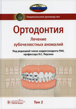 Персин Л.С. - Ортодонтия. Национальное руководство. В 2 т. Т. 2. Лечение зубочелюстных аномалий