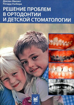 Миллет Д., Уэлбери Р. - Решение проблем в ортодонтии и детской стоматологии