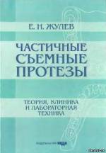 Жулев Е. Н. - Частичные съемные протезы