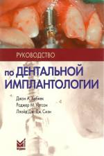 Хобкек Джон А.- Руководство по дентальной имплантологии