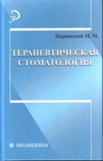 Царинский М. М. - Терапевтическая стоматология. Учебник