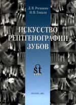 Рогацкин, Гинали - Искусство рентгенографии зубов (+приложение: коллекция рентгенограмм)