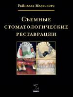 Маркскорс Рейнхард - Съемные стоматологические реставрации