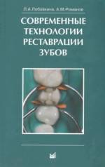 Лобовкина Л.А., Романов А.М. - Современные технологии реставрации зубов