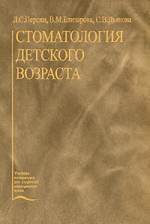 Персин, Елизарова, Дьякова - Стоматология детского возраста (2003)