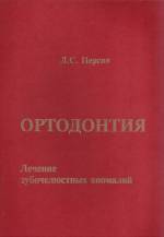 Персин Л.С. - Ортодонтия. Лечение зубочелюстных аномалий: Учебник для вузов