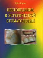 Луцкая И.К. - Цветоведение в эстетической стоматологии