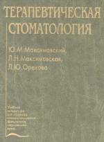 Максимовский Ю.М. - Терапевтическая стоматология: Учебник