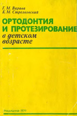 Варава Г.М., Стрелковский К.М. - Ортодонтия и протезирование в детском возрасте