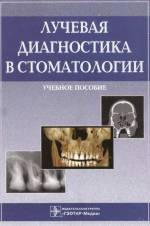 Васильев, Воробьев, Серова - Лучевая диагностика в стоматологии: Учебное пособие