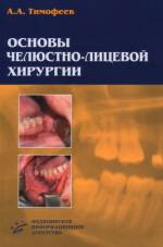 Тимофеев А.А. - Основы челюстно-лицевой хирургии: Учебное пособие