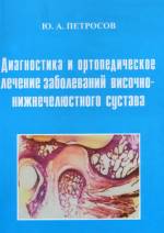 Петросов Ю.А. - Диагностика и ортопедическое лечение заболеваний височно-нижнечелюстного сустава