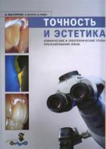 Массирони, Пасчетта, Ромео - Точность и эстетика. Клинические и зуботехнические этапы протезирования зубов