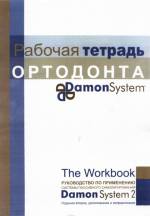 Дуайт Деймон - Рабочая тетрадь ортодонта. Руководство по применению системы пассивного самолигирования Damon System 2 (Изд 2.)