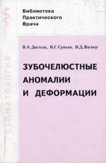 Дистель, Сунцов, Вагнер - Зубочелюстные аномалии и деформации: основные причины развития