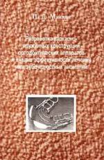Маилян П.Д. - Разработка каркасно-пружинных конструкций ортодонтических аппаратов и анализ эффективности лечения ими зубочелюстных аномалий