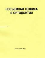 Токаревич И.В. - Несъемная техника в ортодонтии. Учебно-методическое пособие