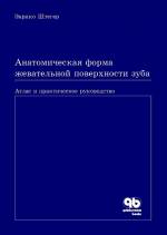 Штегер - Анатомическая форма жевательной поверхности зуба. Атлас и практическое руководство