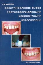 Макеева И.М. - Восстановление зубов светоотверждаемыми композитными материалами