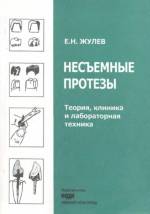 Жулев - Несъемные протезы: теория, клиника и лабораторная техника (4-е издание)