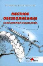 Кононенко, Рожко, Рузин - Местное обезболивание в амбулаторной стоматологии (3-е изд.)