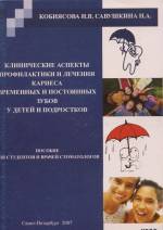 Кобиясова, Савушкина - Клинические аспекты профилактики и лечения кариеса временных и постоянных зубов у детей и подростков