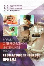 Бургонский В.Г - Борьба с перекрестной инфекцией во время стоматологического приема