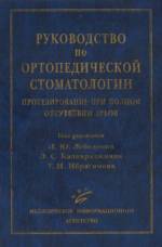 Лебеденко - Руководство по ортопедической стоматологии. Протезирование при полном отсутствии зубов