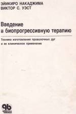 Накаджима Эйикиро - Введение в биопрогрессивную терапию: Техника изготовления проволочных дуг и ее клиническое применение