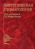 Робустова Т.Г. - Хирургическая стоматология (3-е изд., 2003 г.)