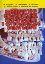 Моторкина, Дмитриенко, Краюшкин, Михальченко, Шемонаев, Величко - Клинические классификации, применяемые в ортопедической стоматологии